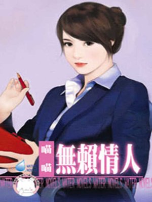 cover image of 幼稚的愛
